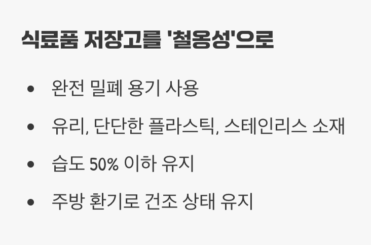 퇴치보다 중요한 완벽 예방법