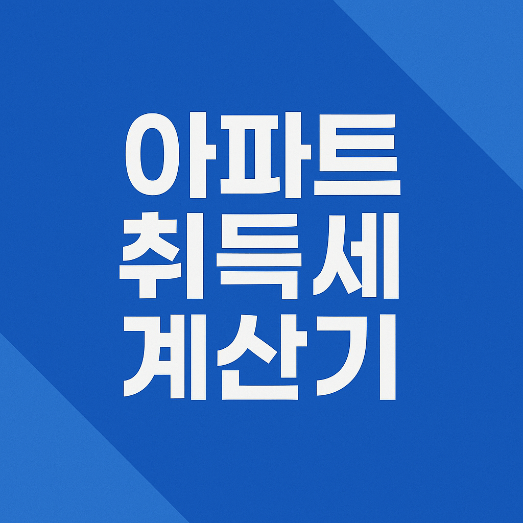 아파트 취득세 계산기