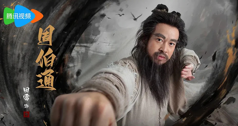 사조영웅전 주백통