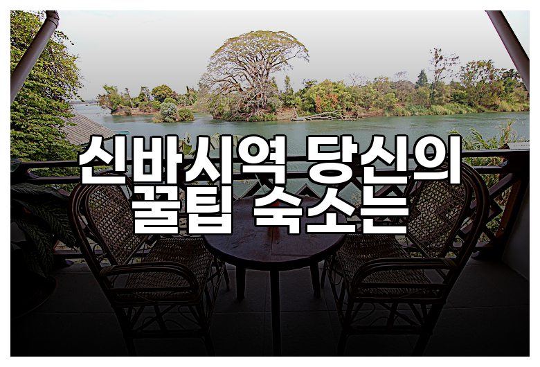 신바시역 당신의 꿀팁 숙소는
