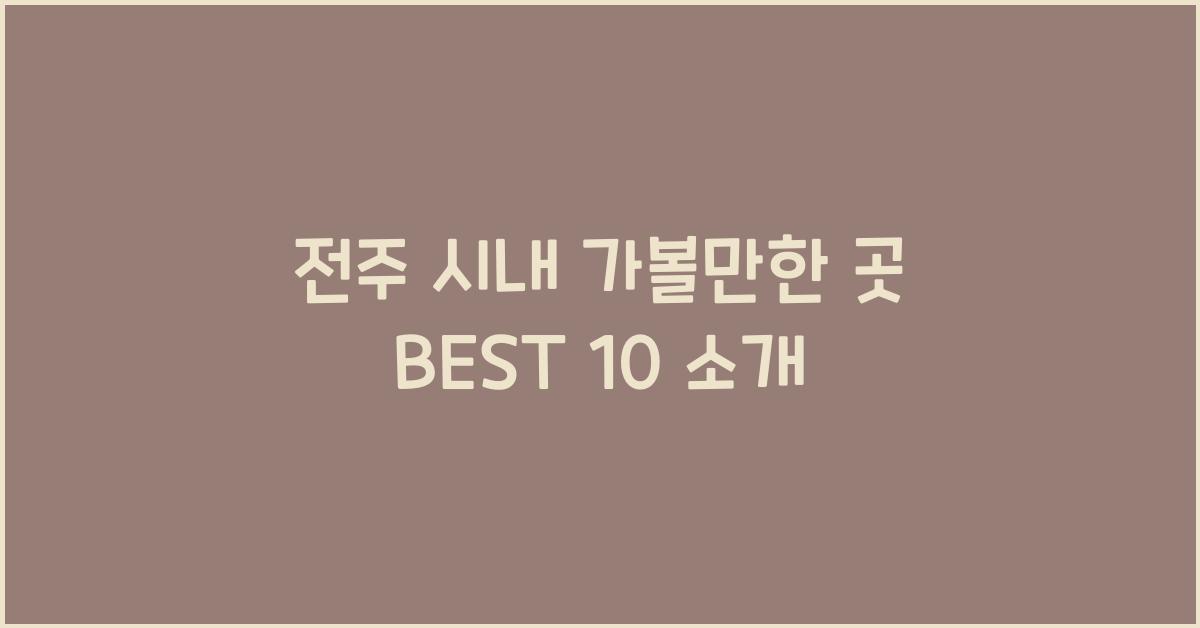 전주 시내 가볼만한 곳