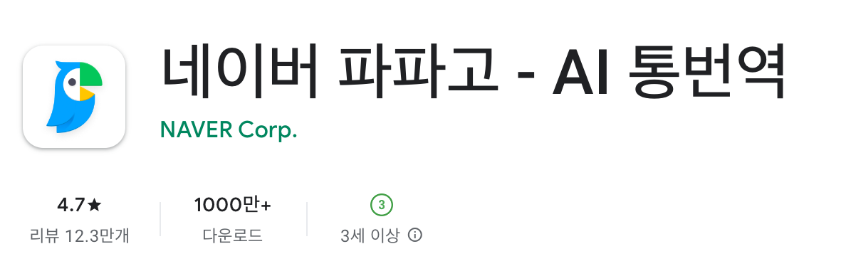 네이버 파파고 어플 설치 바로가기 영어 번역 앱