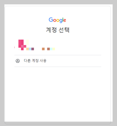 구글 게정 선택