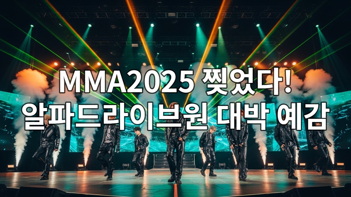 MMA2025 무대에서 강렬한 퍼포먼스를 선보이는 K-POP 신인 보이그룹 알파드라이브원. 녹색과 오렌지색 조명 아래 미래적인 의상을 입은 멤버들이 카리스마 넘치는 안무를 소화하고 있다.