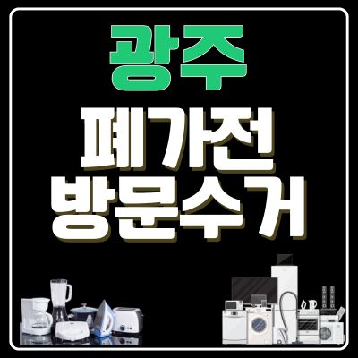 썸네일_광주 폐가전 방문 무료수거 업체