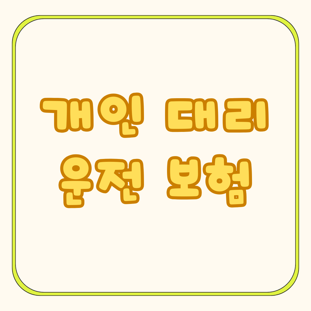 개인대리운전 보험 저렴하고 간편하게 가입하기