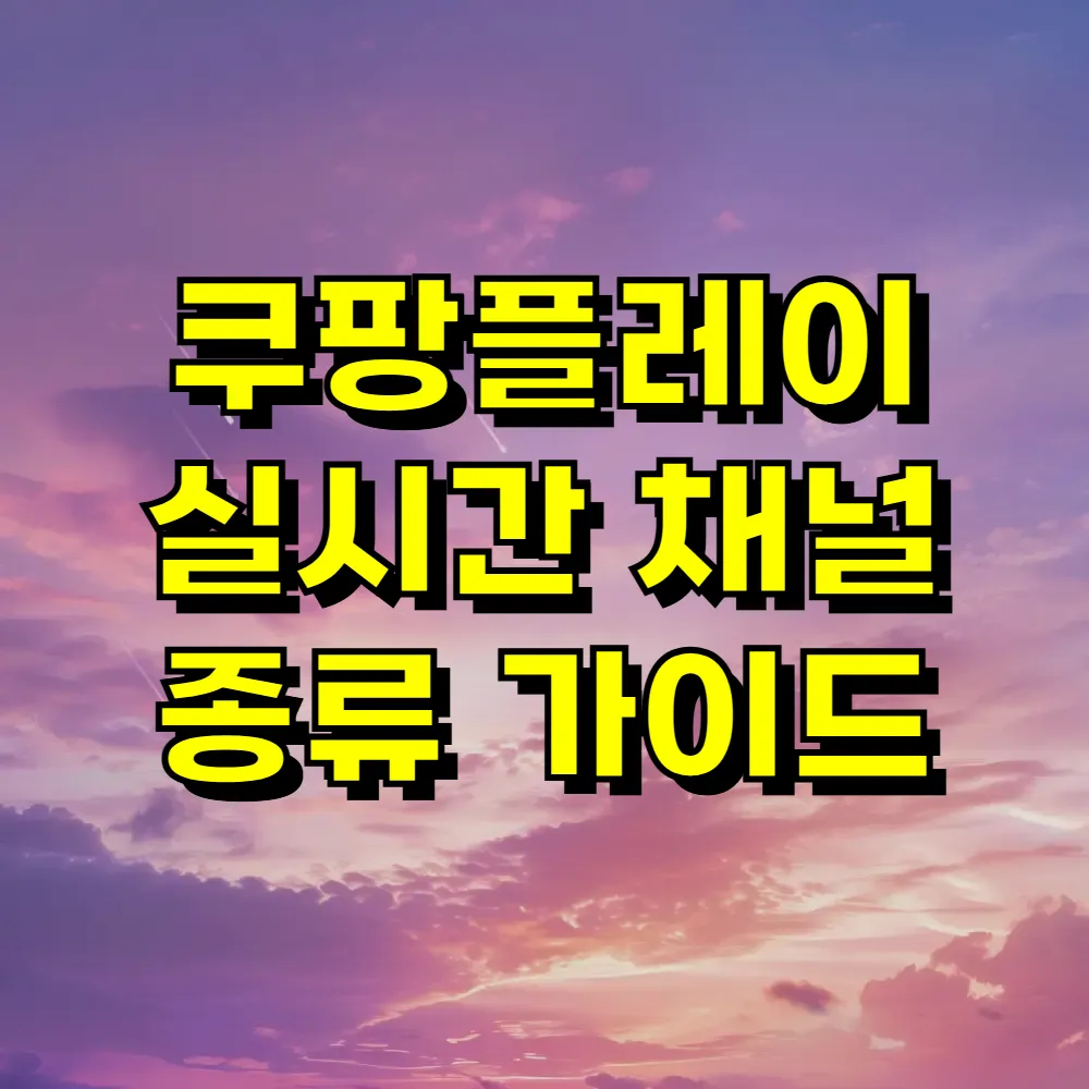 쿠팡플레이 실시간 채널 종류 가이드