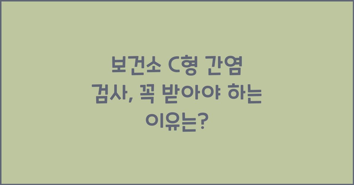 보건소 C형 간염 검사