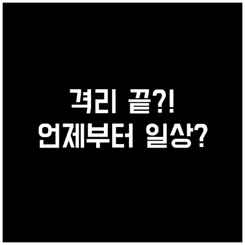 B형 독감 전염 예방을 위한 격리 기..