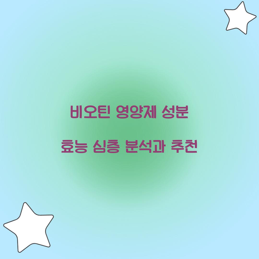 비오틴 영양제 성분 효능