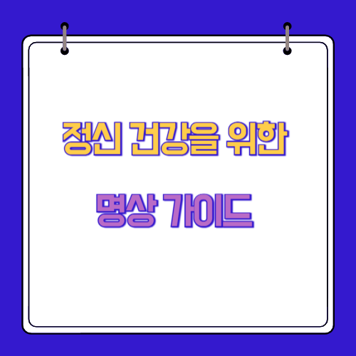 정신 건강을 위한 명상 가이드