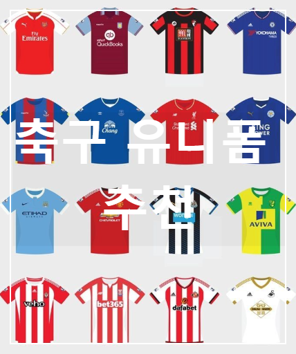 축구 유니폼 추천