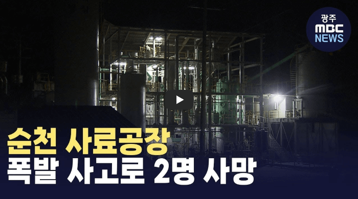 순천 사료공장 폭발 사고