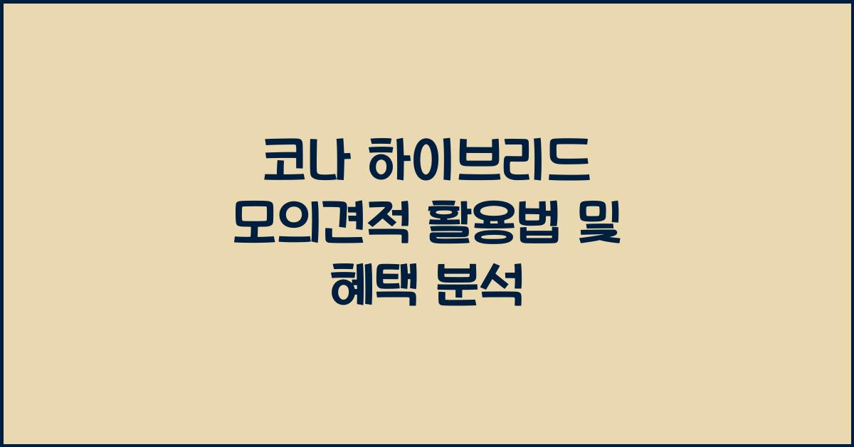 코나 하이브리드 모의견적