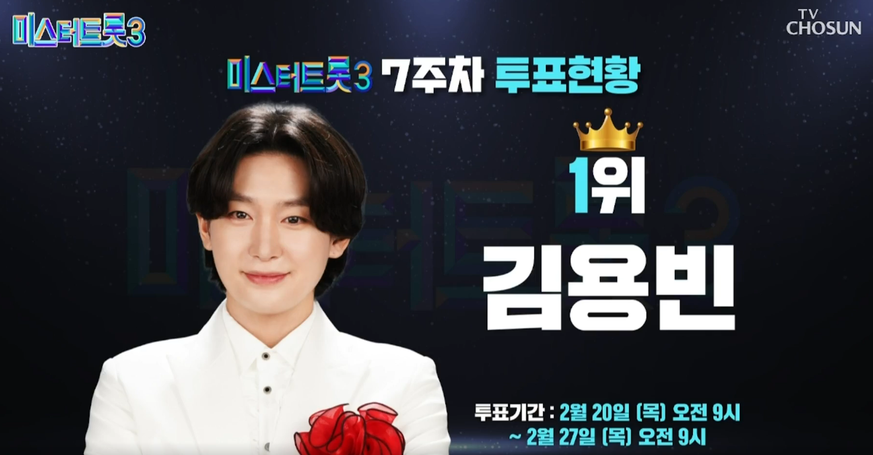 대국민 응원투표 7주차