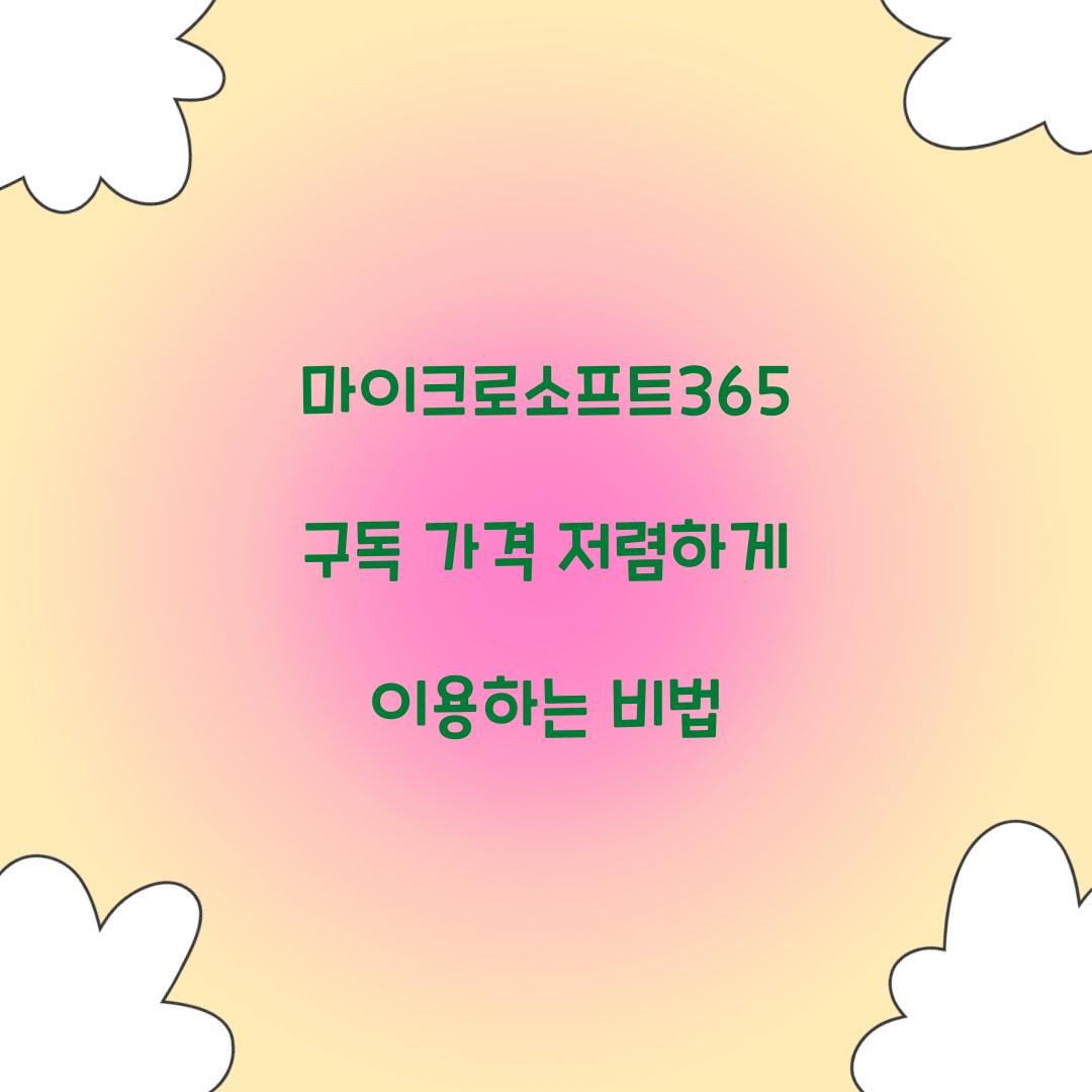 마이크로소프트365 구독 가격