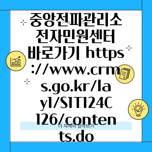 중앙전파관리소 전자민원센터 바로가기 https://www.crms.go.kr/lay1/S1T124C126/contents.do