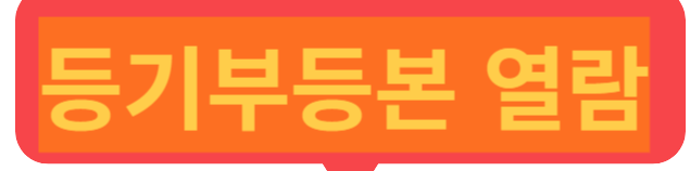 등기부등본 열람