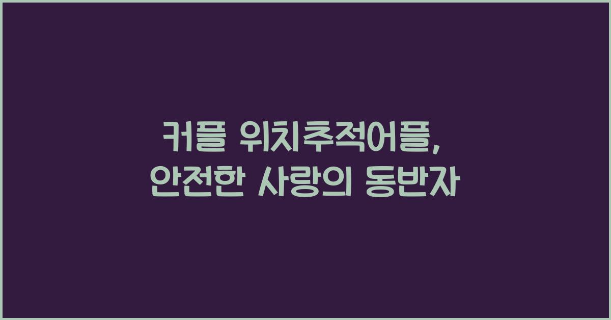 커플 위치추적어플