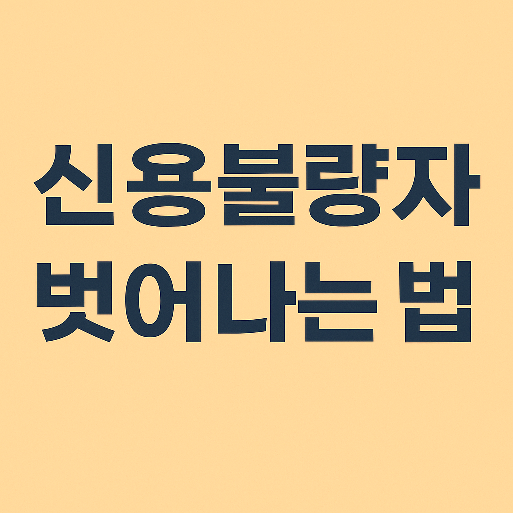 [2025년 최신] 신용불량자 벗어나는 법