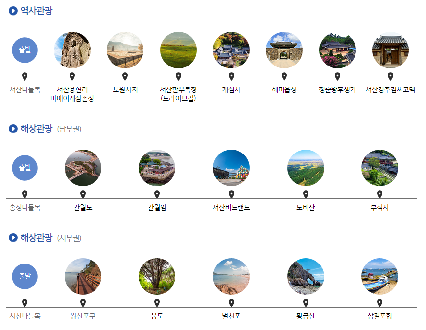 서산 당일여행코스 출처-홈페이지