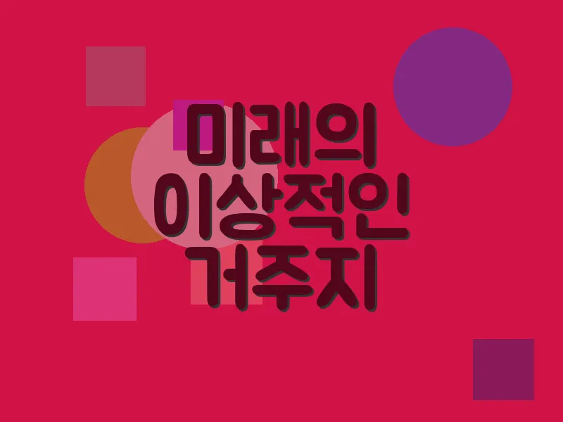 미래의 이상적인 거주지