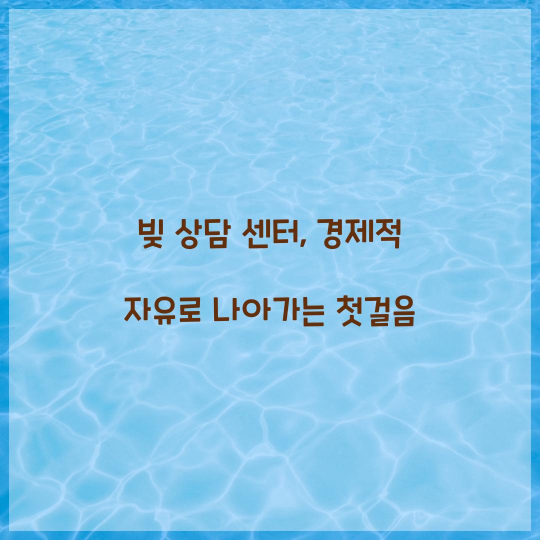 빚 상담 센터