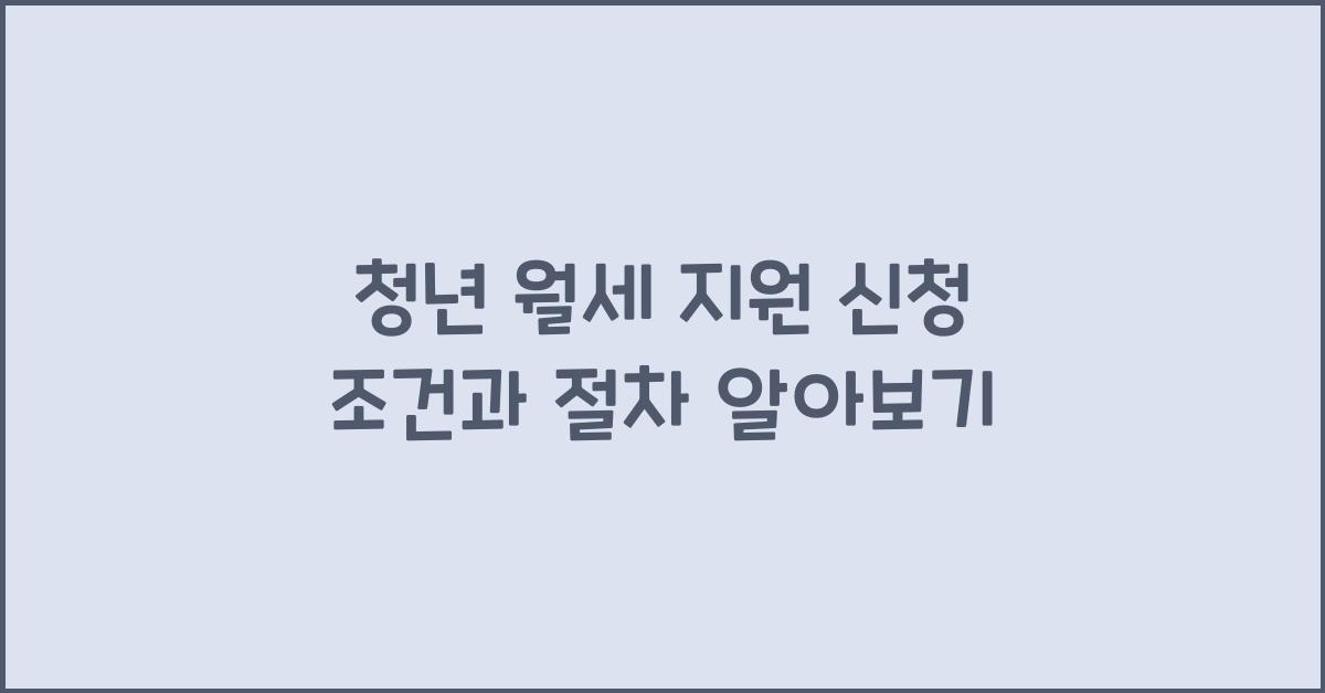 청년 월세 지원 신청