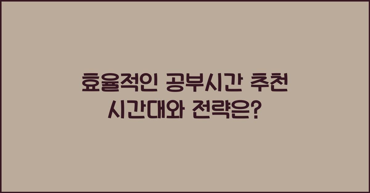 공부시간 추천 시간대