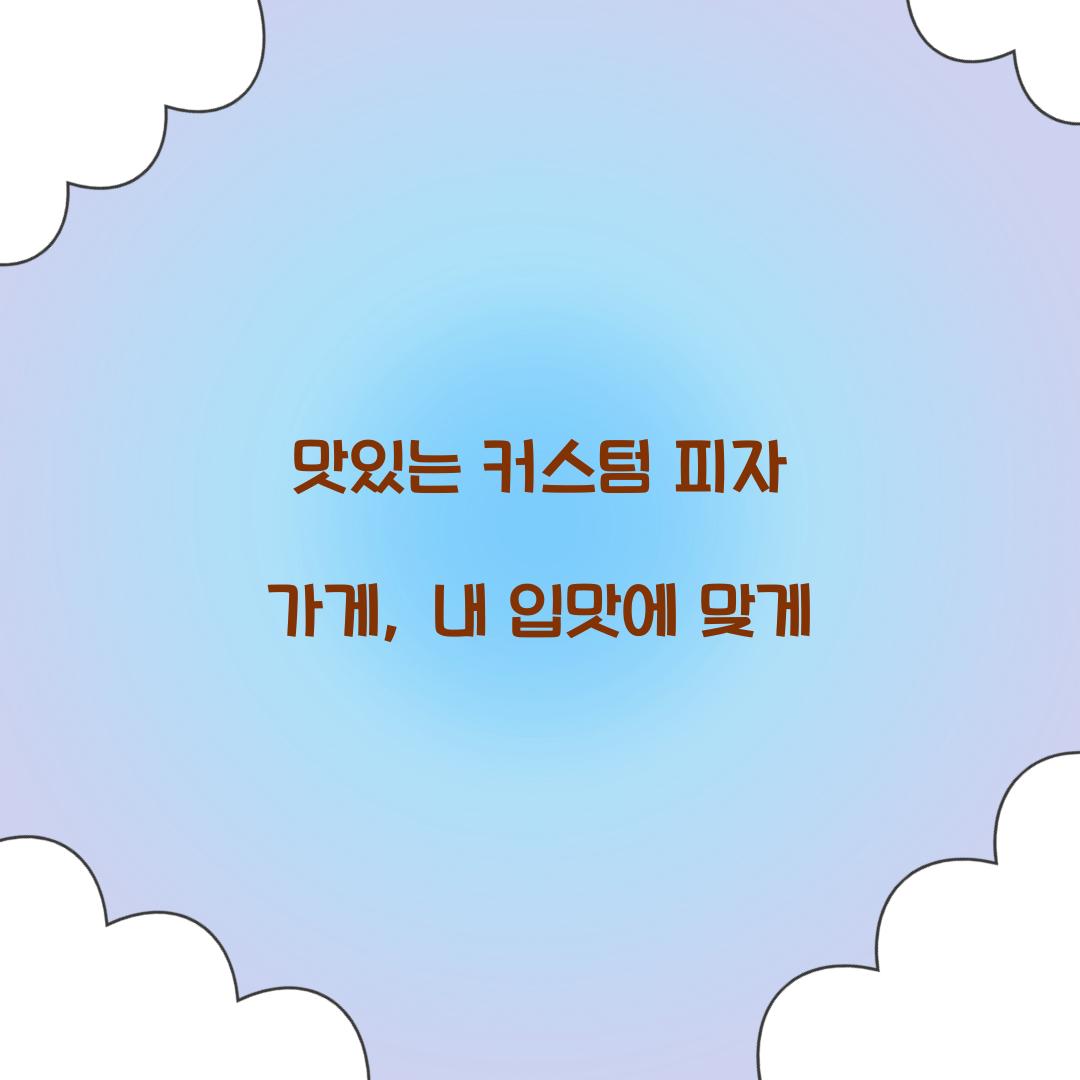 커스텀 피자 가게