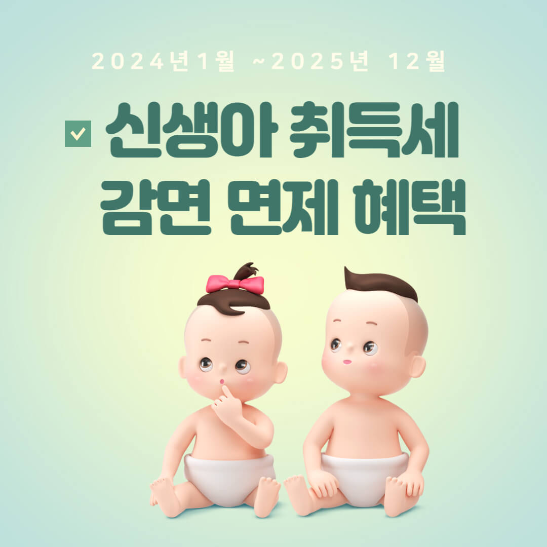 신생아-취득세-감면-면제-조건