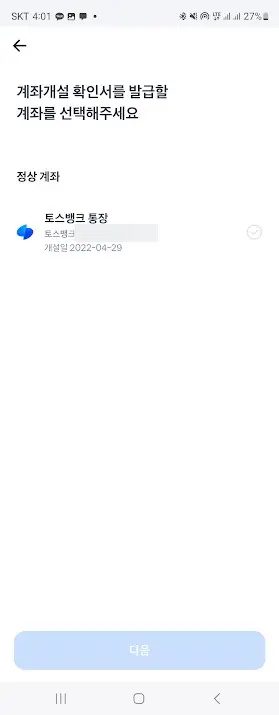 카카오뱅크, 케이뱅크, 토스뱅크 통장사본 출력하는 방법 캡처 21