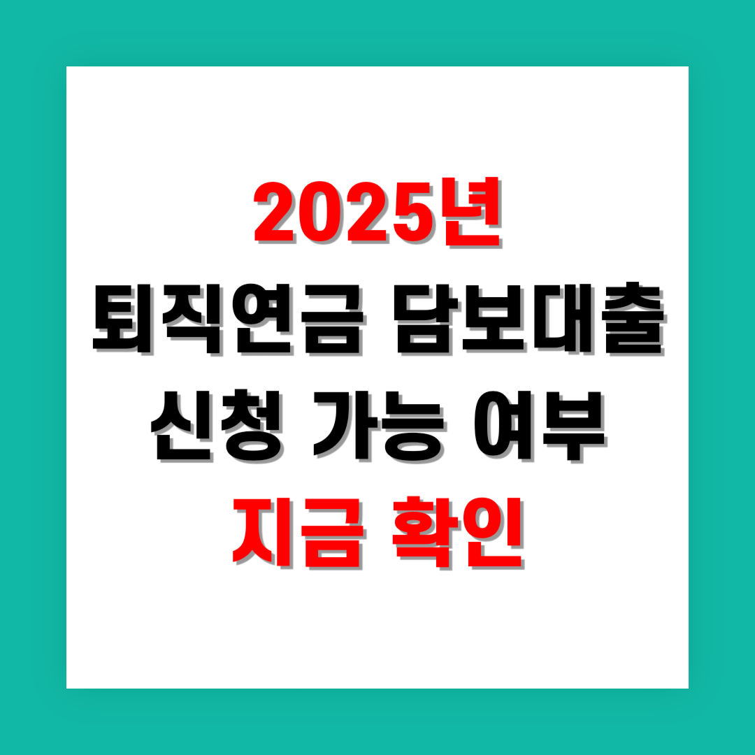 2025년 퇴직연금 담보대출 신청 가능 여부 지금 확인