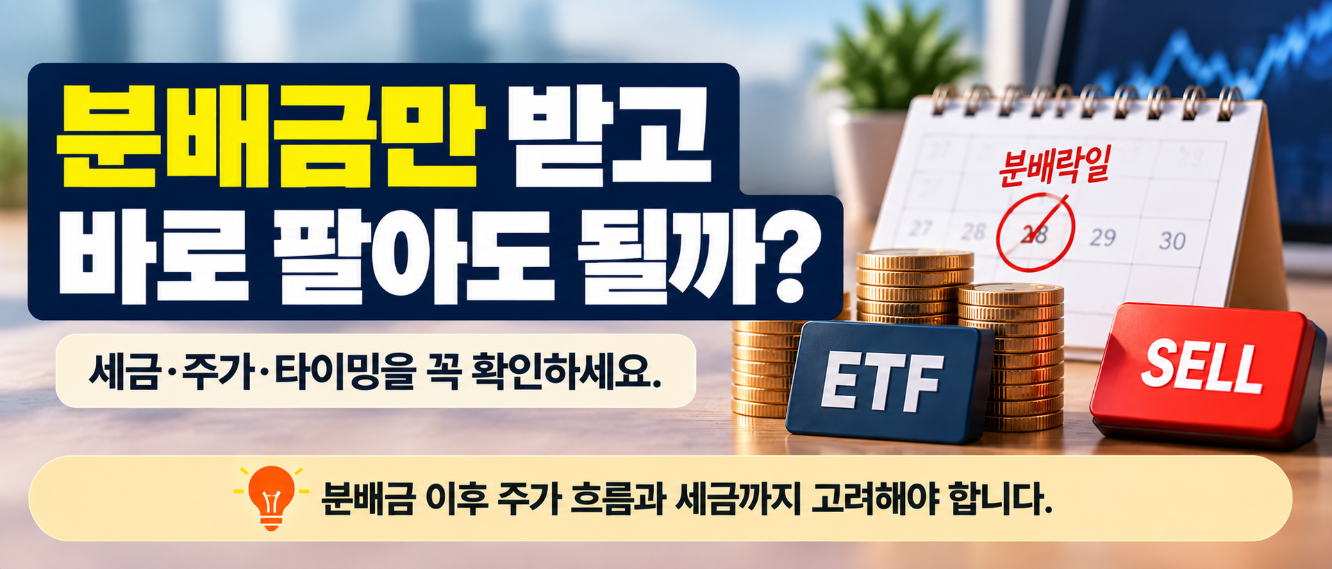 ETF 분배금 분배락일 매도 가격 조정 세금 주의