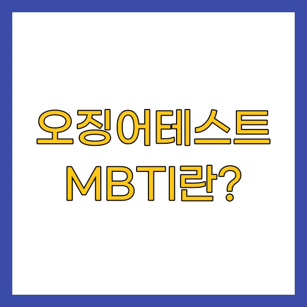 오징어테스트 MBTI란?