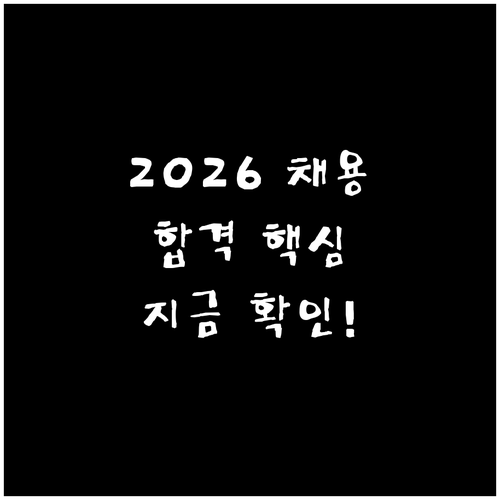 2026년 채용 트렌드 분석 및 취업..