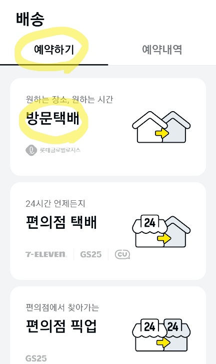 방문택배 예약하기