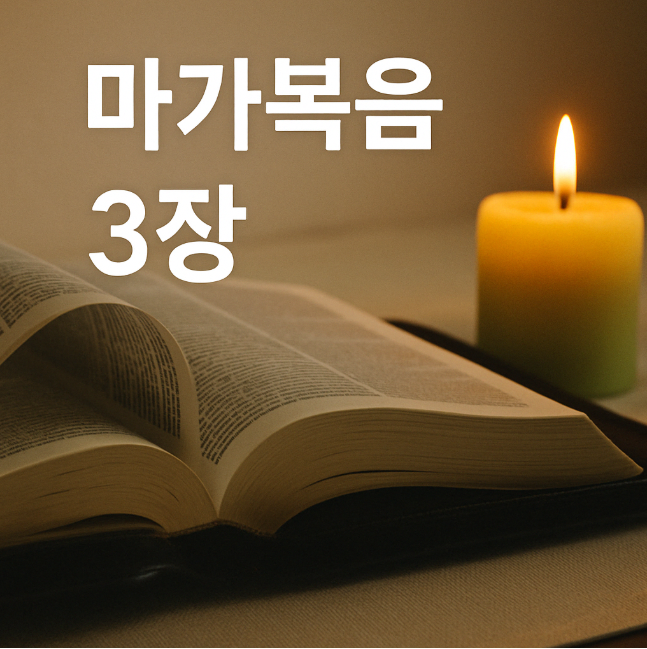 마가복음 3장 - 율법보다 생명, 관계보다 순종