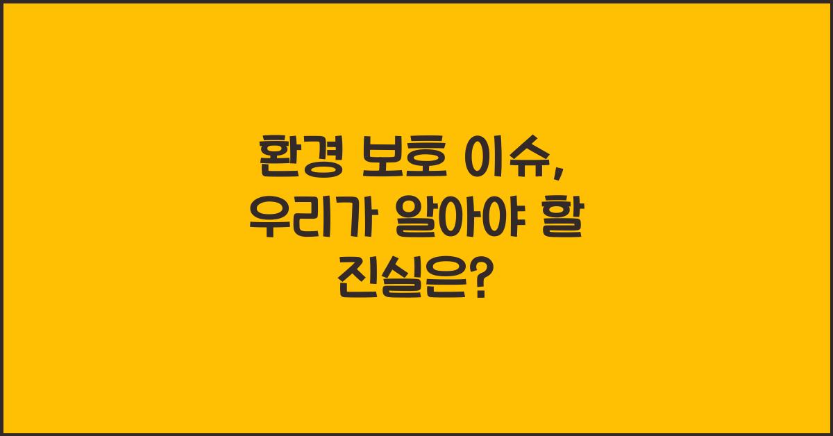 환경 보호 이슈