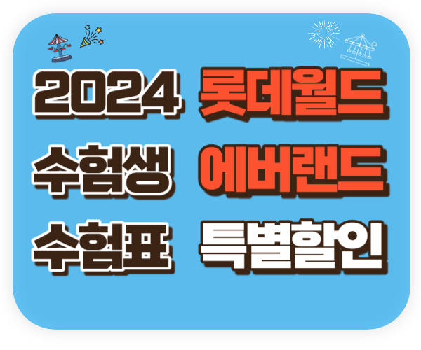 2024 수험생 수험표로 롯데월드 에버랜드 특별우대할인받기