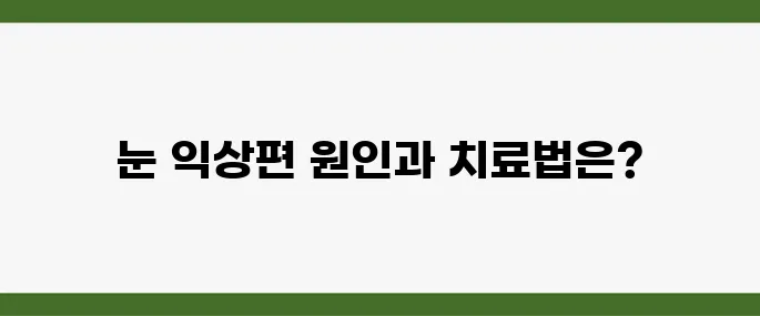눈 익상편 원인, 수술 및 치료 방법 알아보기
