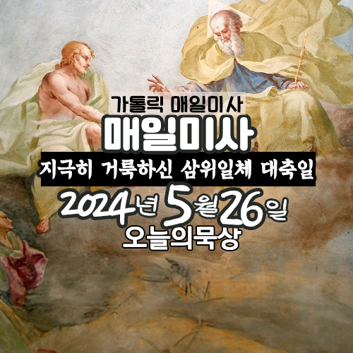 2024년 5월 26일 주일미사 지극히 거룩하신 삼위일체 대축일