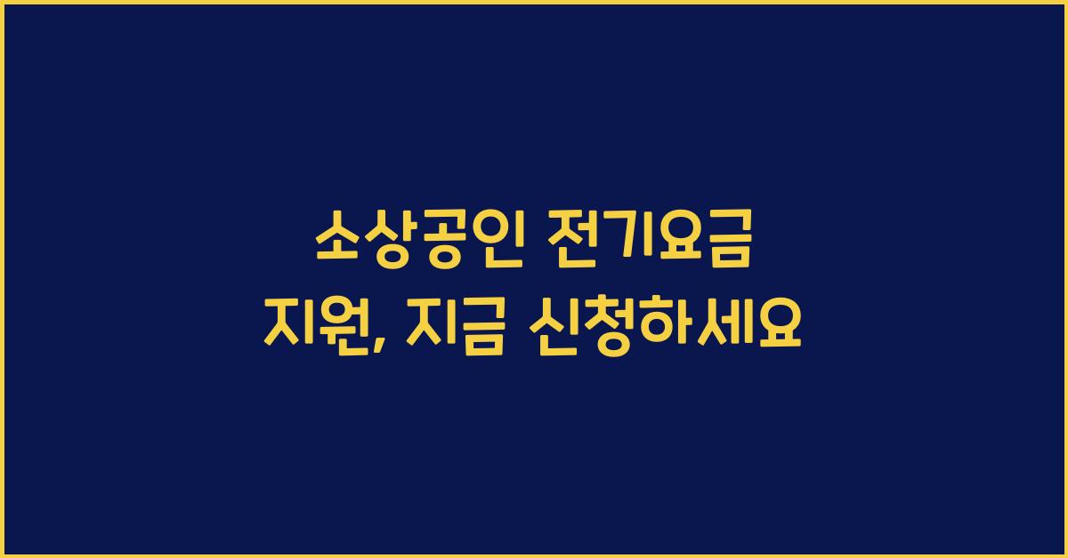 소상공인 전기요금 지원