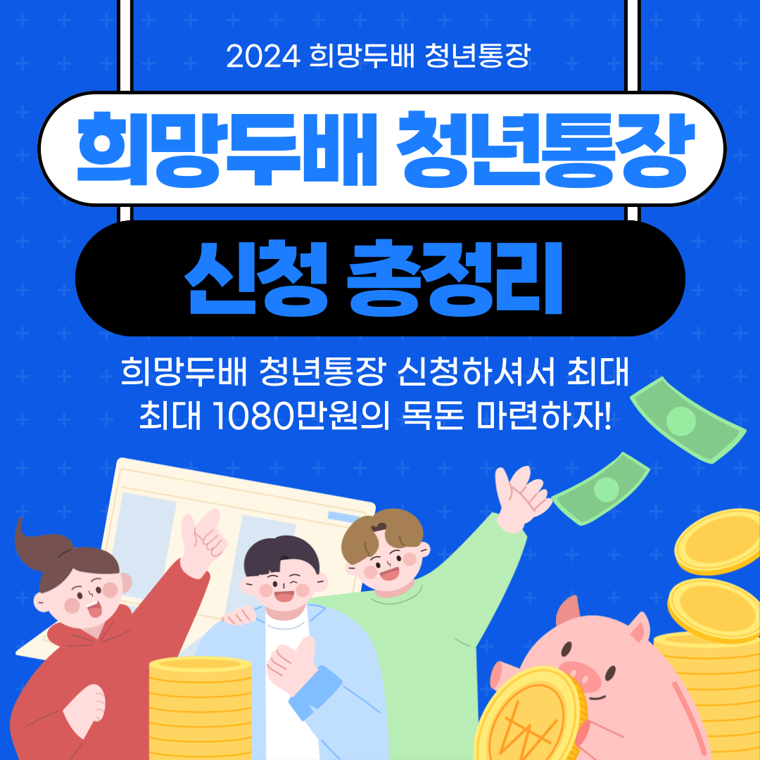 2024 희망두배 청년통장 신청기간 신청방법 신청대상