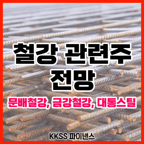 철강 관련주