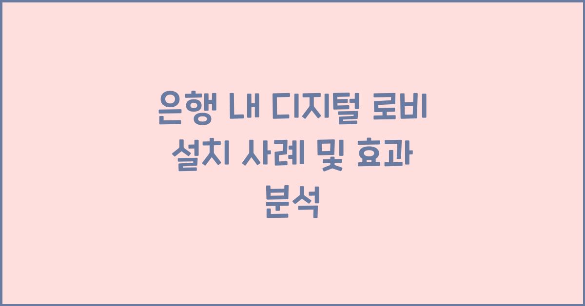 은행 내 디지털 로비 설치 사례
