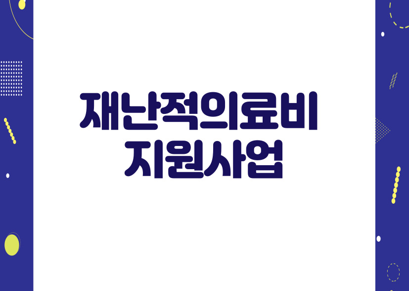 국민건강보험 재난적의료비 지원사업