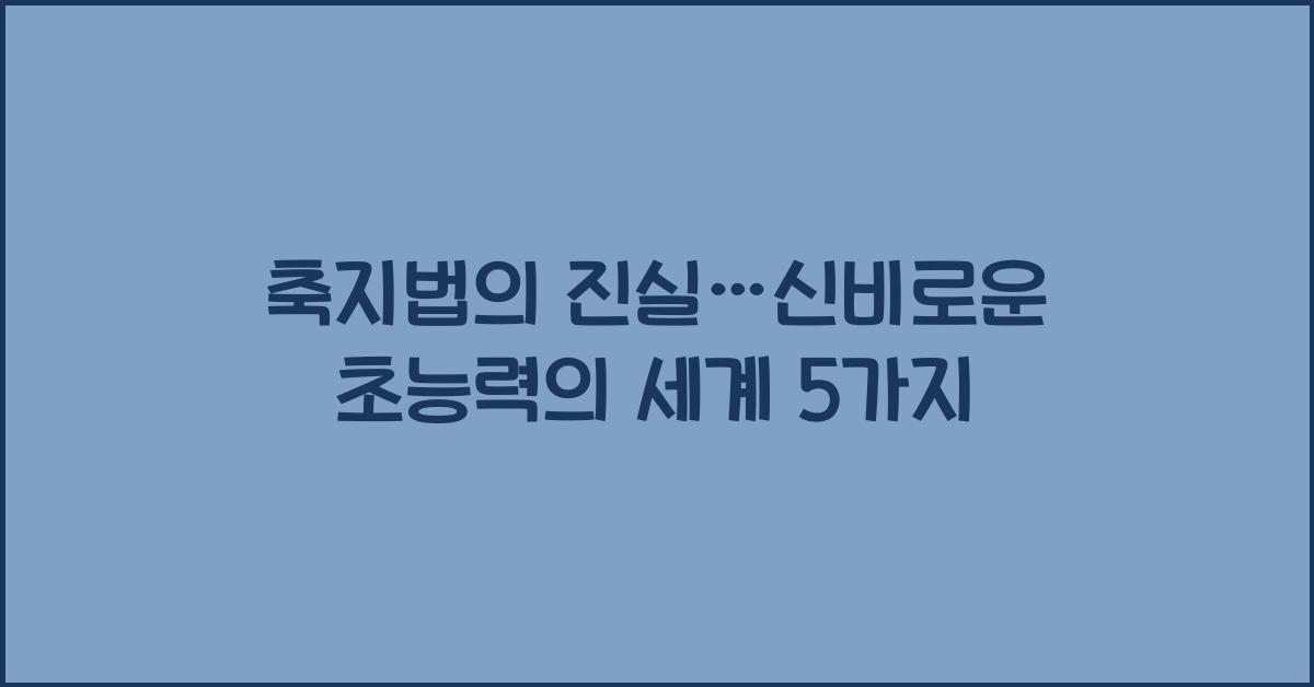 축지법
