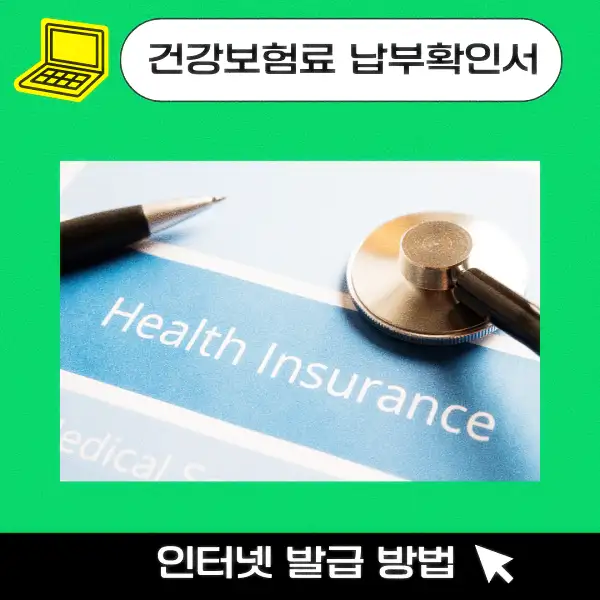 건강보험료 납부확인서 인터넷 발급 방법