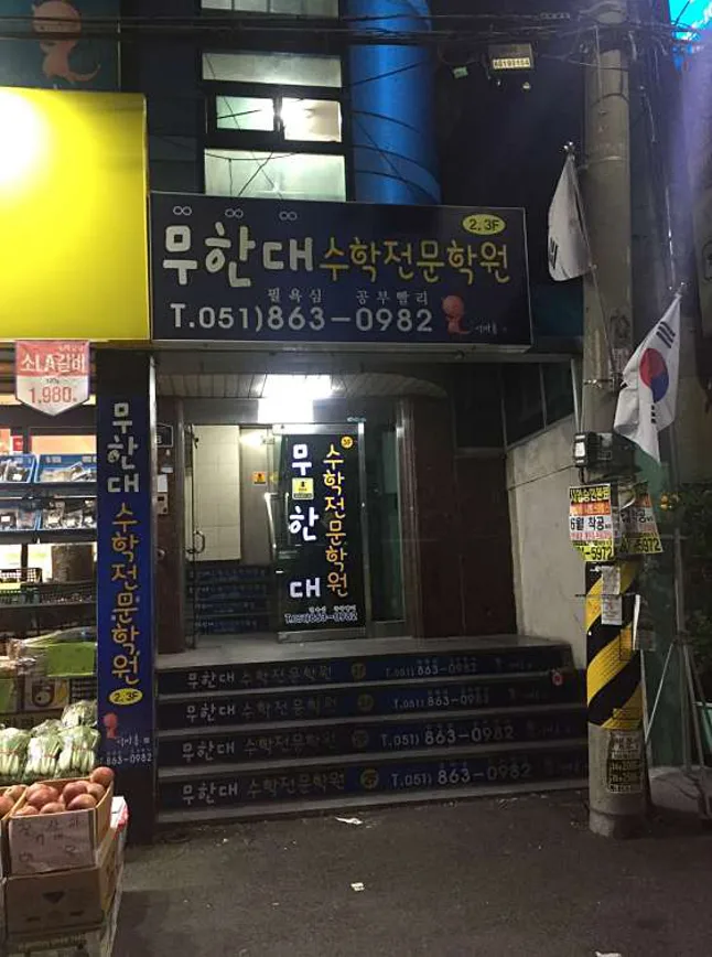 무한대 수학전문학원